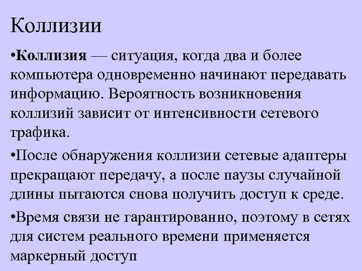 Коллизии • Коллизия — ситуация, когда два и более компьютера одновременно начинают передавать информацию.