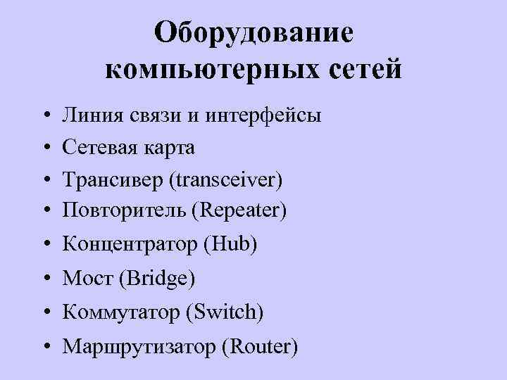 Оборудование компьютерных сетей • • Линия связи и интерфейсы Сетевая карта Трансивер (transceiver) Повторитель