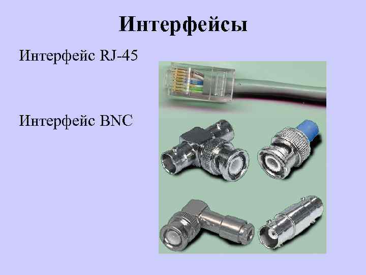 Интерфейсы Интерфейс RJ-45 Интерфейс BNC 