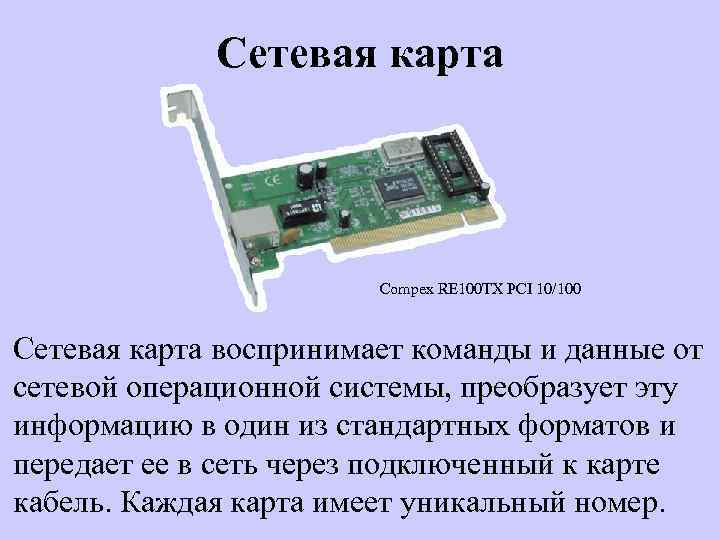 Сетевая карта Compex RE 100 TX PCI 10/100 Сетевая карта воспринимает команды и данные