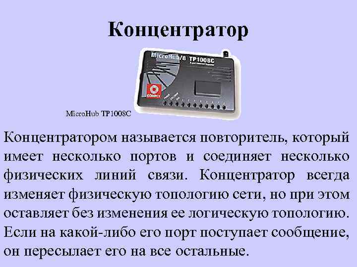 Концентратор Micro. Hub TP 1008 C Концентратором называется повторитель, который имеет несколько портов и