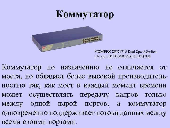 Коммутатор COMPEX SRX 1216 Dual Speed Switch 16 port 10/100 MBit/S (16 UTP) RM