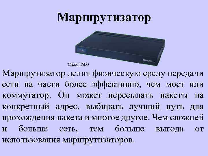 Маршрутизатор Cisco 2500 Маршрутизатор делит физическую среду передачи сети на части более эффективно, чем