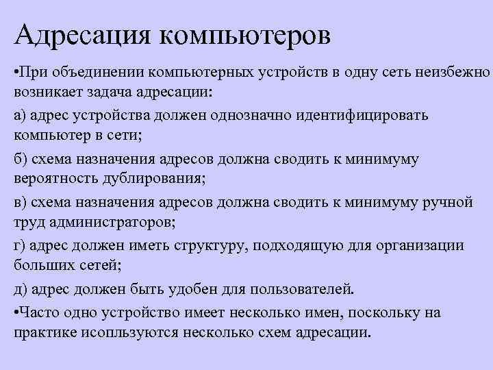 Адресация компьютеров • При объединении компьютерных устройств в одну сеть неизбежно возникает задача адресации: