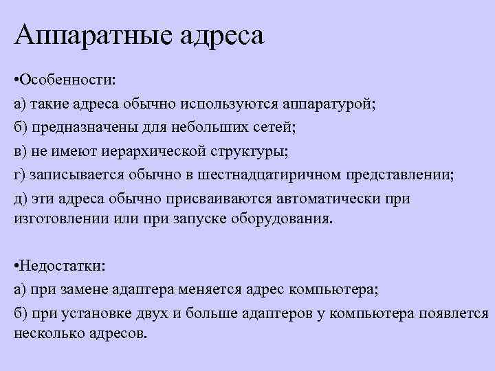 Аппаратные адреса • Особенности: а) такие адреса обычно используются аппаратурой; б) предназначены для небольших