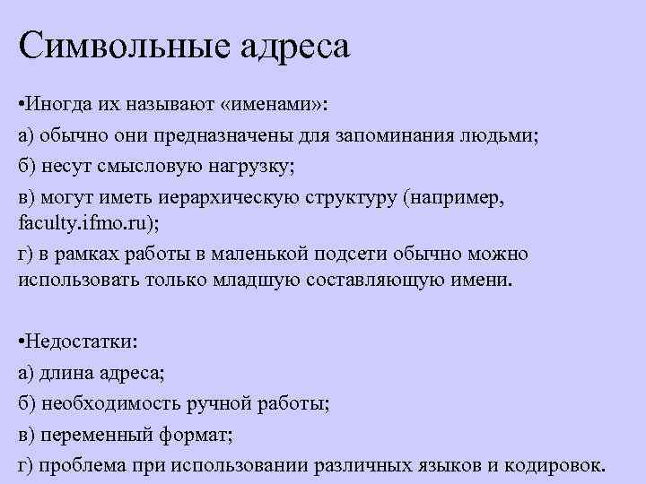 Символьные адреса • Иногда их называют «именами» : а) обычно они предназначены для запоминания