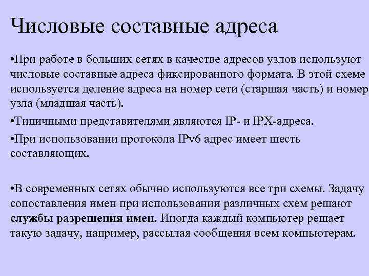 Числовые составные адреса • При работе в больших сетях в качестве адресов узлов используют