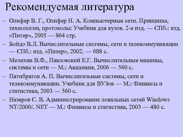 Рекомендуемая литература – Олифер В. Г. , Олифер Н. А. Компьютерные сети. Принципы, технологии,