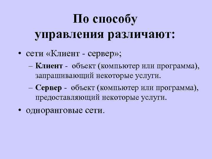 По способу управления различают: • сети «Клиент - сервер» ; – Клиент - объект