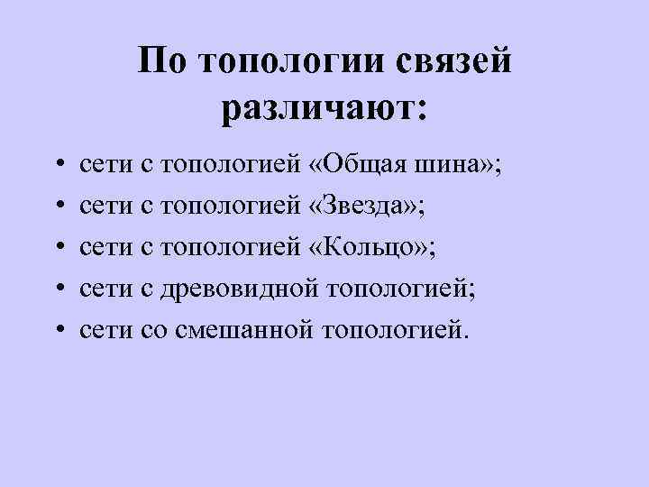 По топологии связей различают: • • • сети с топологией «Общая шина» ; сети