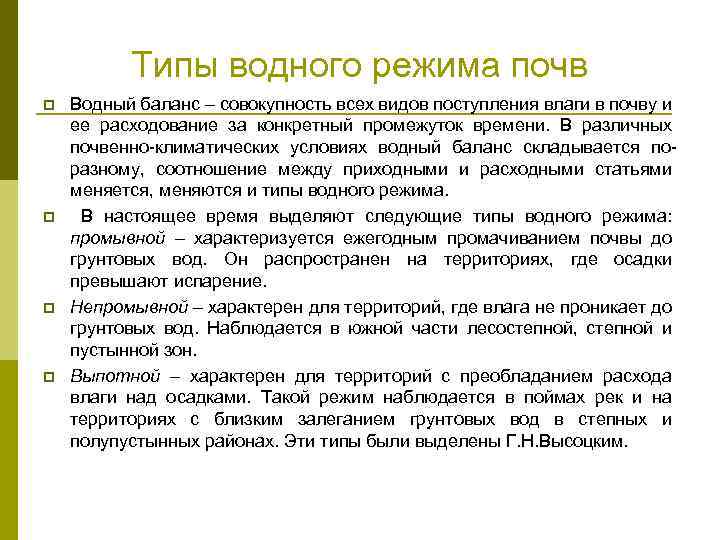 Типы водного режима почв p p Водный баланс – совокупность всех видов поступления влаги