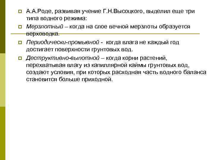 p p А. А. Роде, развивая учение Г. Н. Высоцкого, выделил еще три типа