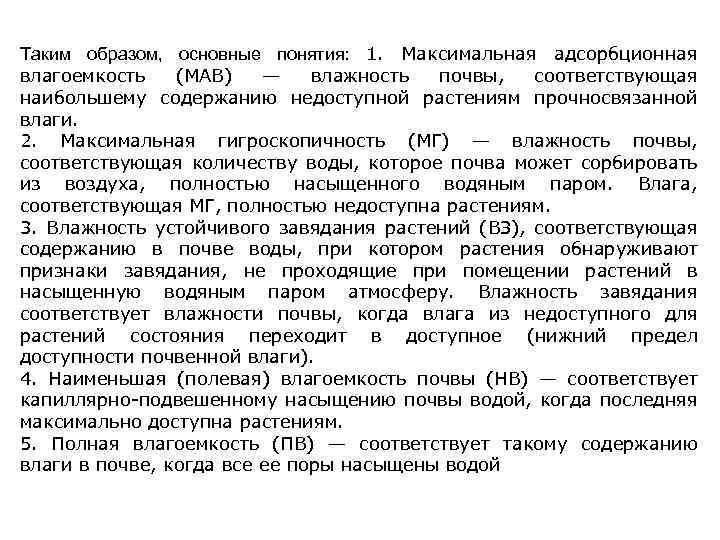 Таким образом, основные понятия: 1. Максимальная адсорбционная влагоемкость (МАВ) — влажность почвы, соответствующая наибольшему