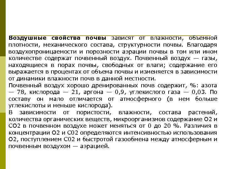 Почвенный воздух. Воздухопроницаемость почвы. Воздушные свойства почвы. Свойства почвы воздухопроницаемость. Воздухопроницаемость почв зависит от….