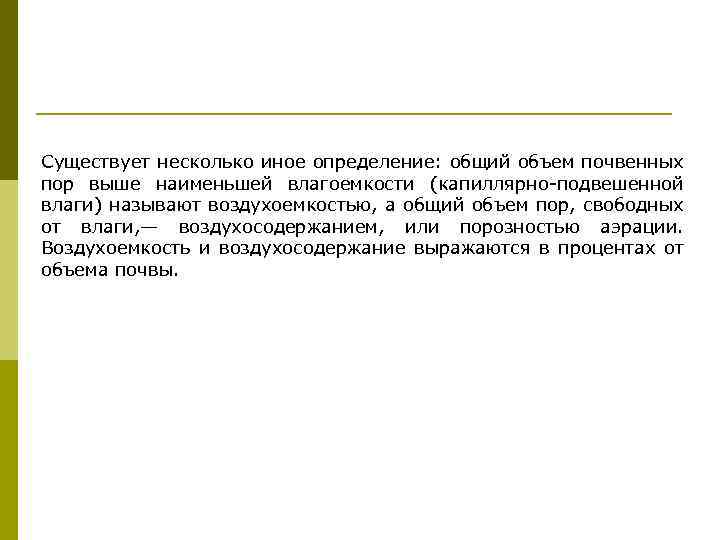 Существует несколько иное определение: общий объем почвенных пор выше наименьшей влагоемкости (капиллярно подвешенной влаги)