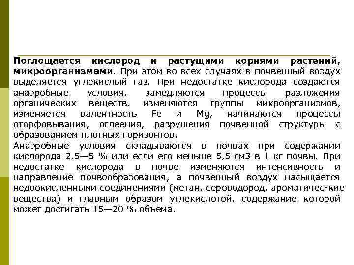 Поглощается кислород и растущими корнями растений, микроорганизмами. При этом во всех случаях в почвенный