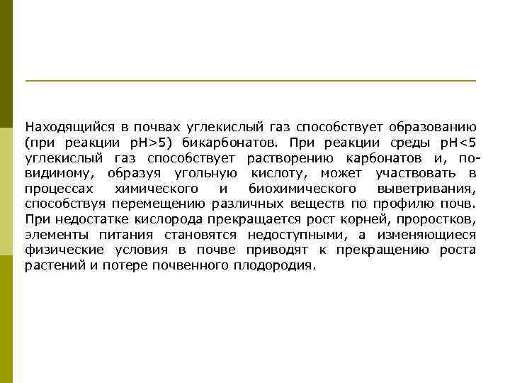 Находящийся в почвах углекислый газ способствует образованию (при реакции р. Н>5) бикарбонатов. При реакции