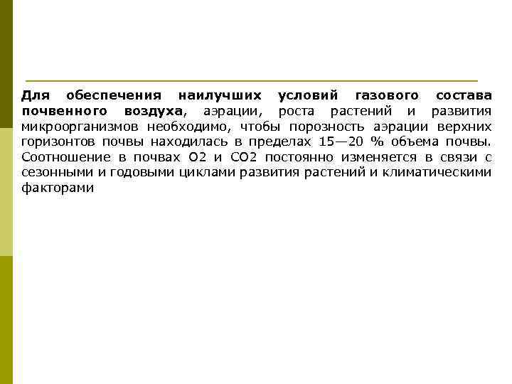 Для обеспечения наилучших условий газового состава почвенного воздуха, аэрации, роста растений и развития микроорганизмов