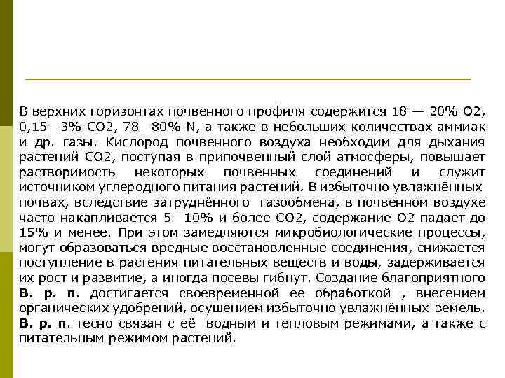 В верхних горизонтах почвенного профиля содержится 18 — 20% О 2, 0, 15— 3%