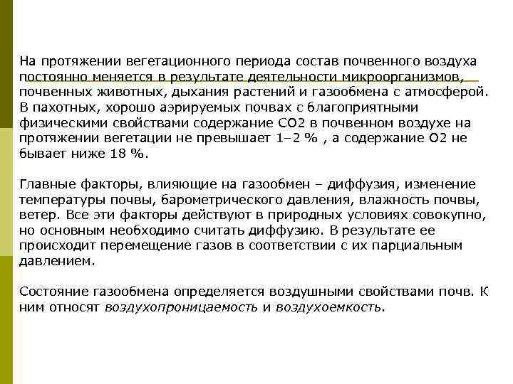 На протяжении вегетационного периода состав почвенного воздуха постоянно меняется в результате деятельности микроорганизмов, почвенных