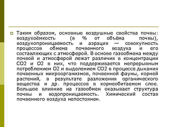 p Таким образом, основные воздушные свойства почвы: воздухоёмкость (в % от объёма почвы), воздухопроницаемость