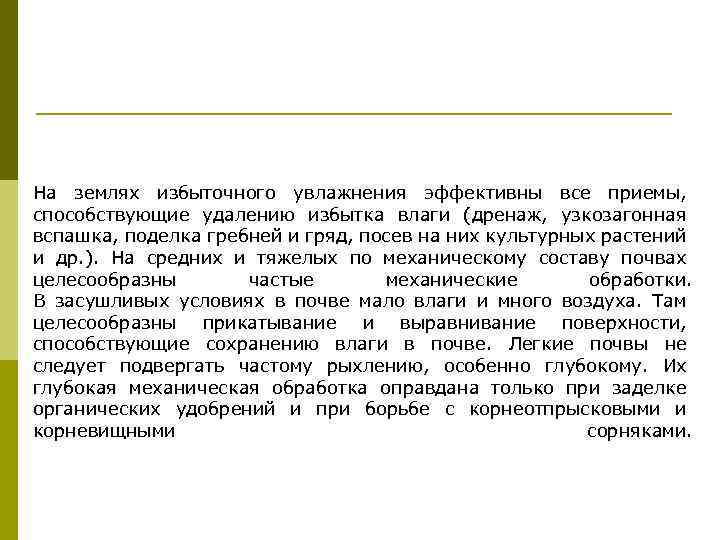 На землях избыточного увлажнения эффективны все приемы, способствующие удалению избытка влаги (дренаж, узкозагонная вспашка,