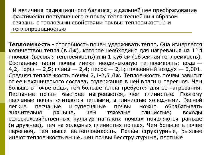 И величина радиационного баланса, и дальнейшее преобразование фактически поступившего в почву тепла теснейшим образом