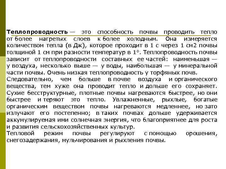 Теплопроводность — это способность почвы проводить тепло от более нагретых слоев к более холодным.