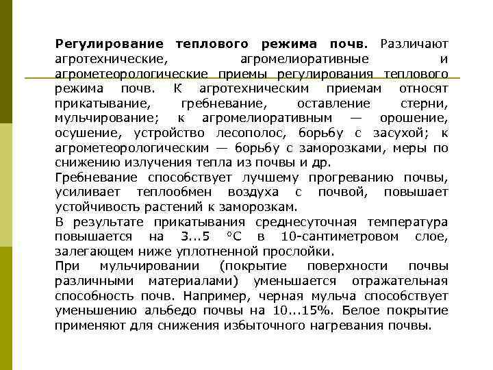 Регулирование режимов почв. Приёмы регулирования теплового режима почвы. Тепловой режим почв и его регулирование. Какие приемы используют для регулирования теплового режима почв. Регулирование водного режима почв.