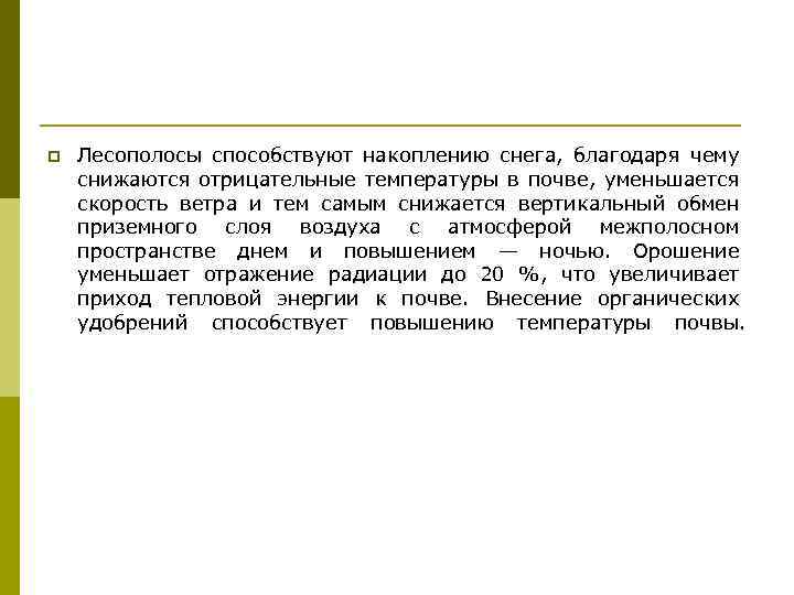 p Лесополосы способствуют накоплению снега, благодаря чему снижаются отрицательные температуры в почве, уменьшается скорость