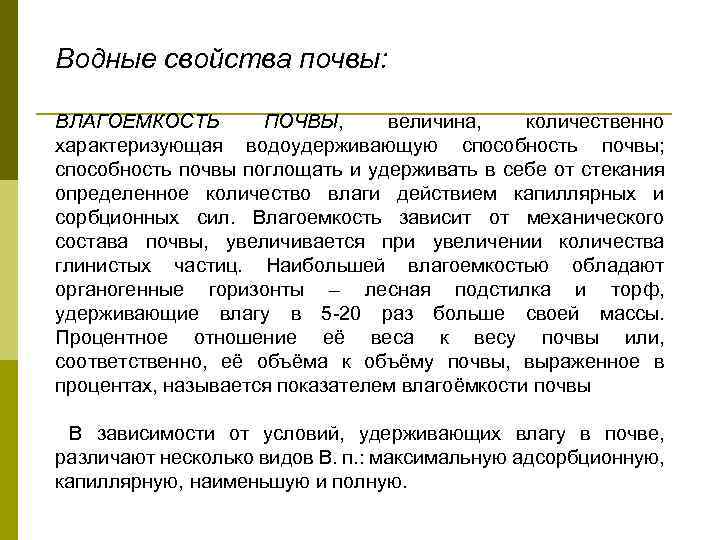 Водный режим почв. Водные свойства почвы. Полная Полевая влагоемкость почвы это. Свойства влагоемкости почвы. Водные свойства и Водный режим почв.