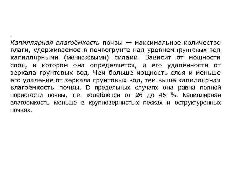 . Капиллярная влагоёмкость почвы — максимальное количество влаги, удерживаемое в почвогрунте над уровнем грунтовых