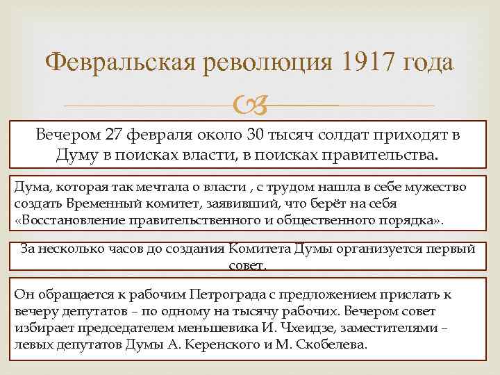 Итоги февральской революции 1917. Результаты Февральской революции 1917 года. Февральская революция 1917 года итоги революции. Последствия февраля 1917 года.