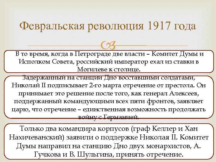 Февральская революция 1917 года власти – Комитет Думы и В то время, когда в