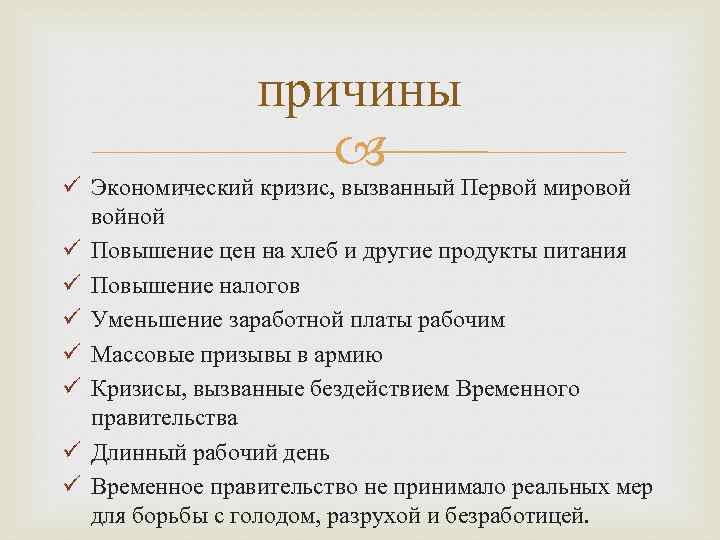 причины ü Экономический кризис, вызванный Первой мировой войной ü Повышение цен на хлеб и