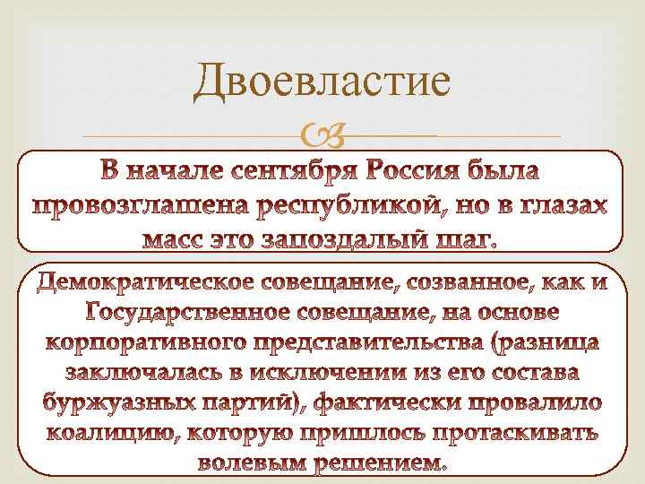 Двоевластие это. Начало двоевластия в России. Двоевластие в России кратко. Двоевластие в России 1917 г. Завершение двоевластия.