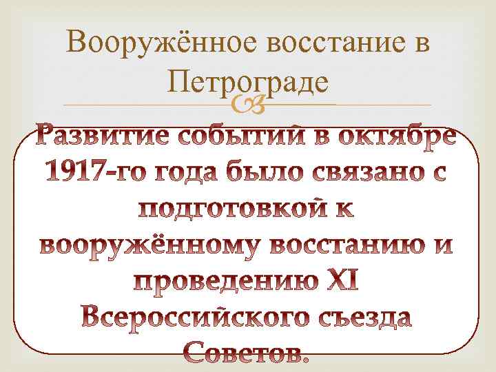 Вооружённое восстание в Петрограде 