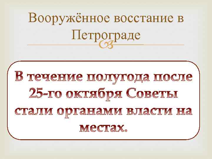 Вооружённое восстание в Петрограде 