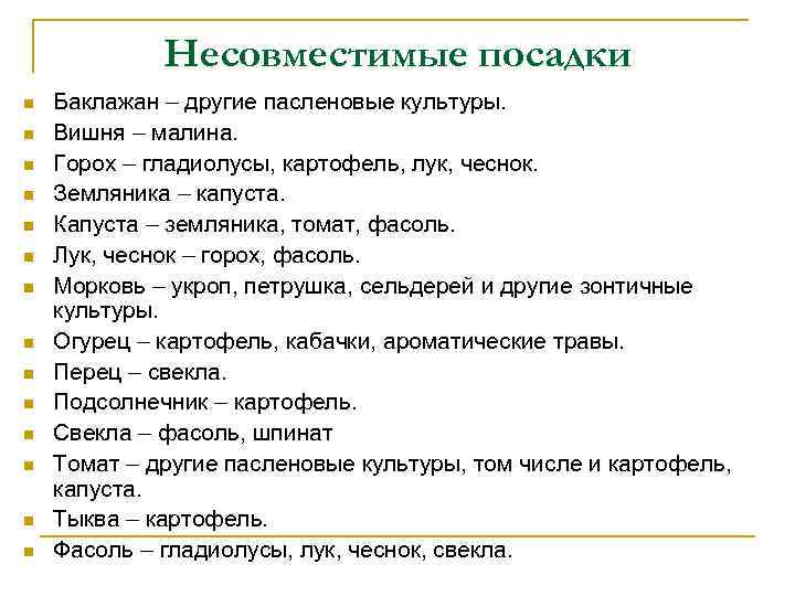Несовместимые посадки n n n n Баклажан – другие пасленовые культуры. Вишня – малина.