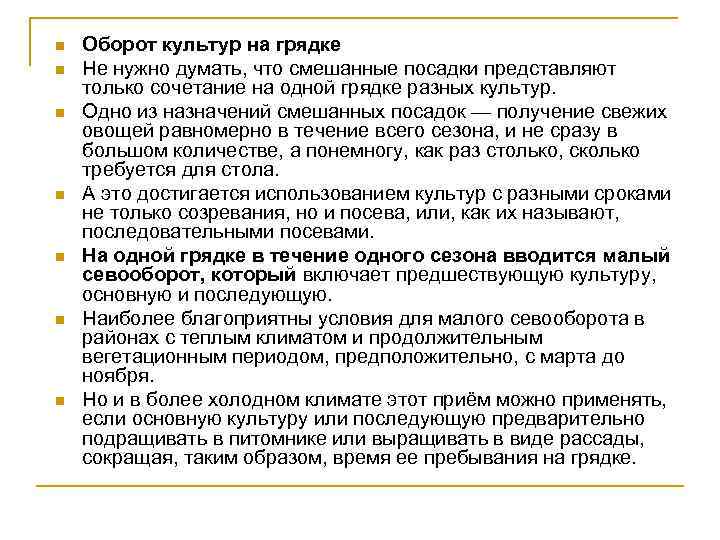 n n n n Оборот культур на грядке Не нужно думать, что смешанные посадки