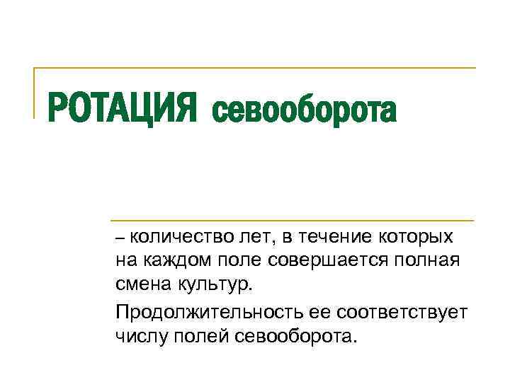 РОТАЦИЯ севооборота – количество лет, в течение которых на каждом поле совершается полная смена