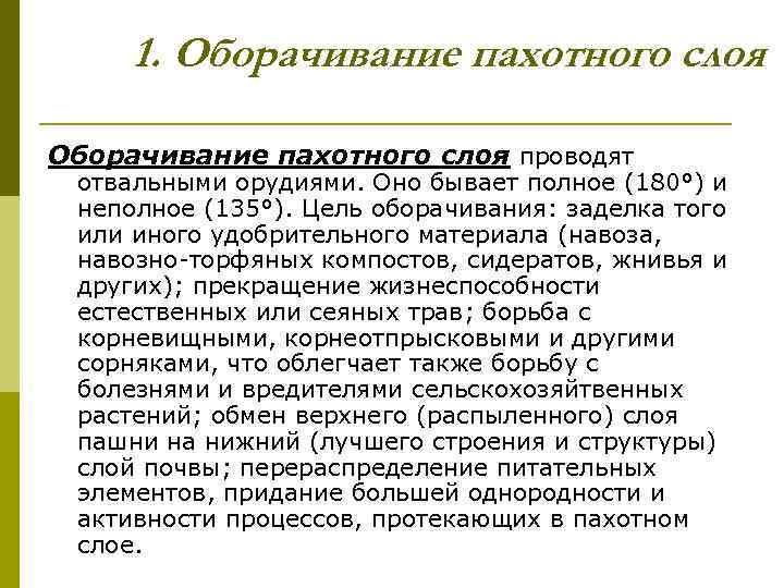 1. Оборачивание пахотного слоя проводят отвальными орудиями. Оно бывает полное (180°) и неполное (135°).