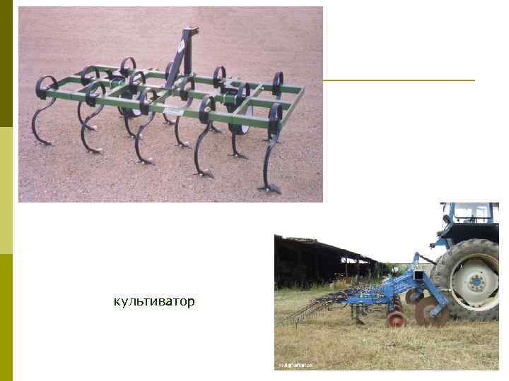 культиватор 