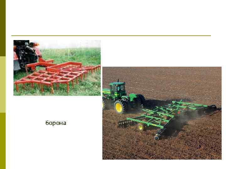 борона 