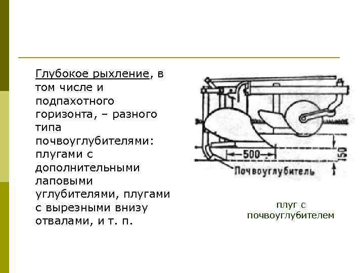 Глубокое рыхление, в том числе и подпахотного горизонта, – разного типа почвоуглубителями: плугами с