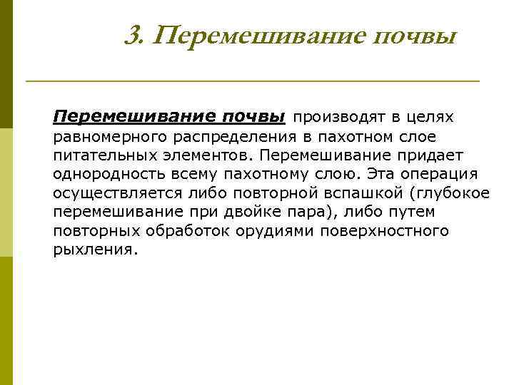 3. Перемешивание почвы производят в целях равномерного распределения в пахотном слое питательных элементов. Перемешивание