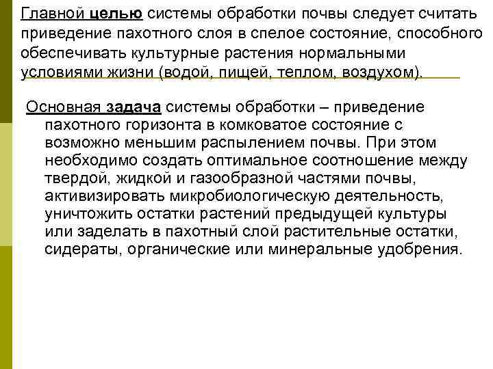 Главной целью системы обработки почвы следует считать приведение пахотного слоя в спелое состояние, способного