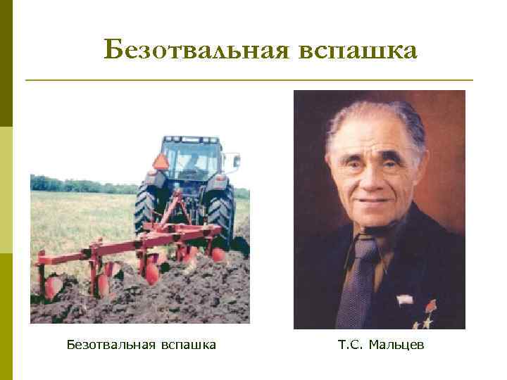 Безотвальная вспашка Т. С. Мальцев 