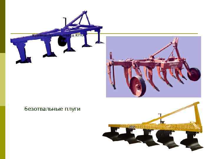 безотвальные плуги 