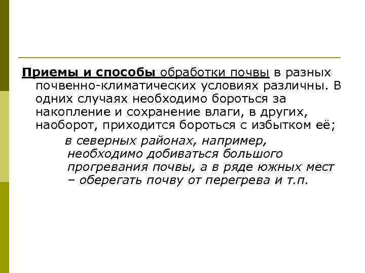 Приемы и способы обработки почвы в разных почвенно-климатических условиях различны. В одних случаях необходимо